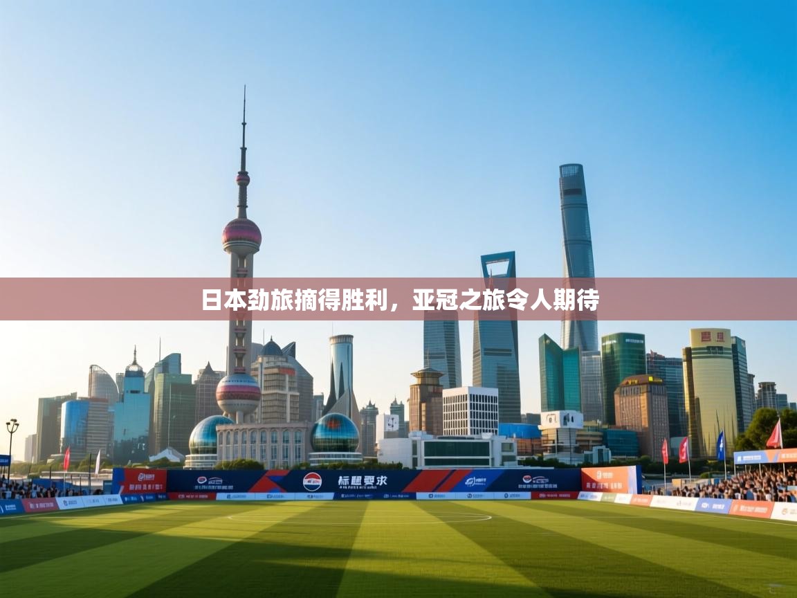 蓝鲸体育直播-日本劲旅摘得胜利，亚冠之旅令人期待  第2张