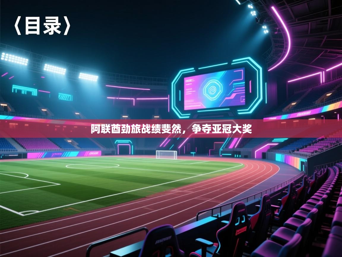 蓝鲸体育app下载-阿联酋劲旅战绩斐然，争夺亚冠大奖  第1张