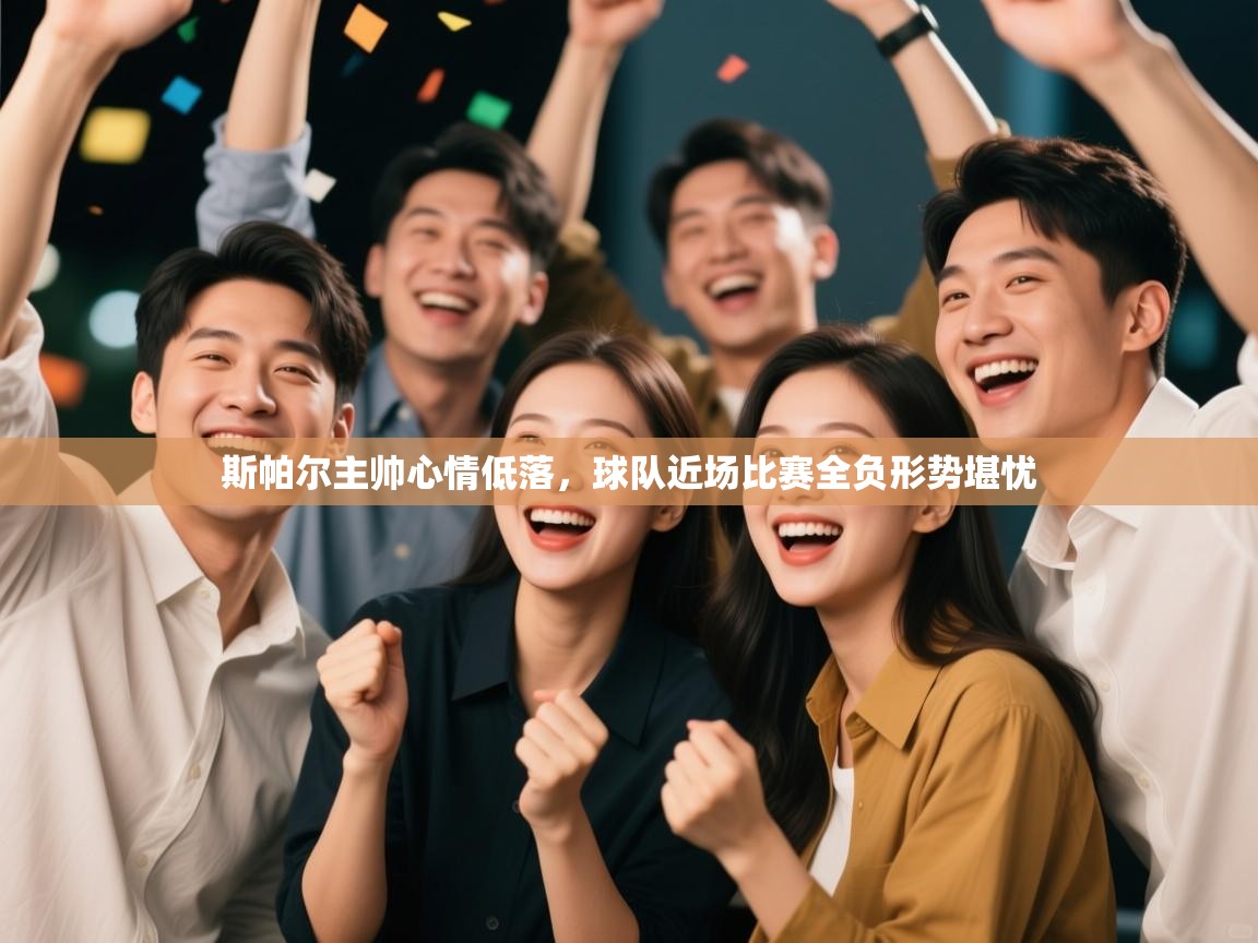 蓝鲸体育app电脑版下载-斯帕尔主帅心情低落，球队近场比赛全负形势堪忧  第1张