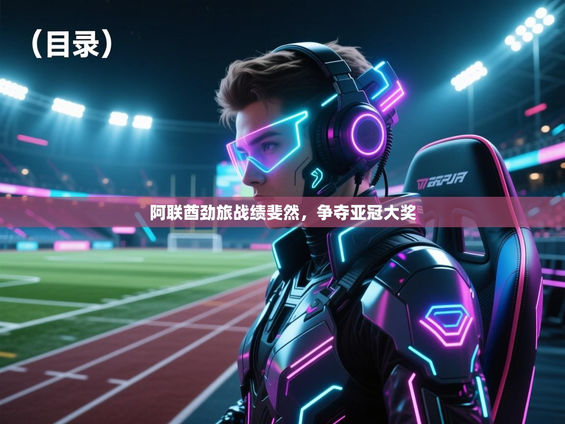 蓝鲸体育app下载-阿联酋劲旅战绩斐然，争夺亚冠大奖  第2张