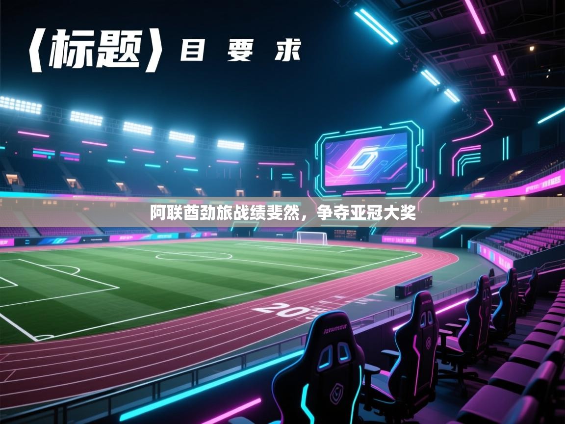 蓝鲸体育app下载-阿联酋劲旅战绩斐然，争夺亚冠大奖  第4张