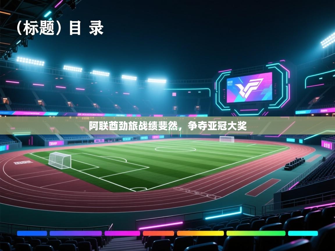 蓝鲸体育app下载-阿联酋劲旅战绩斐然，争夺亚冠大奖  第3张