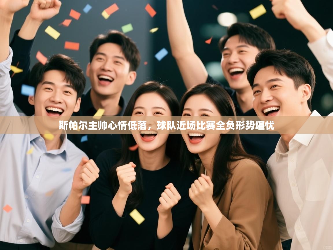 蓝鲸体育app电脑版下载-斯帕尔主帅心情低落，球队近场比赛全负形势堪忧  第3张