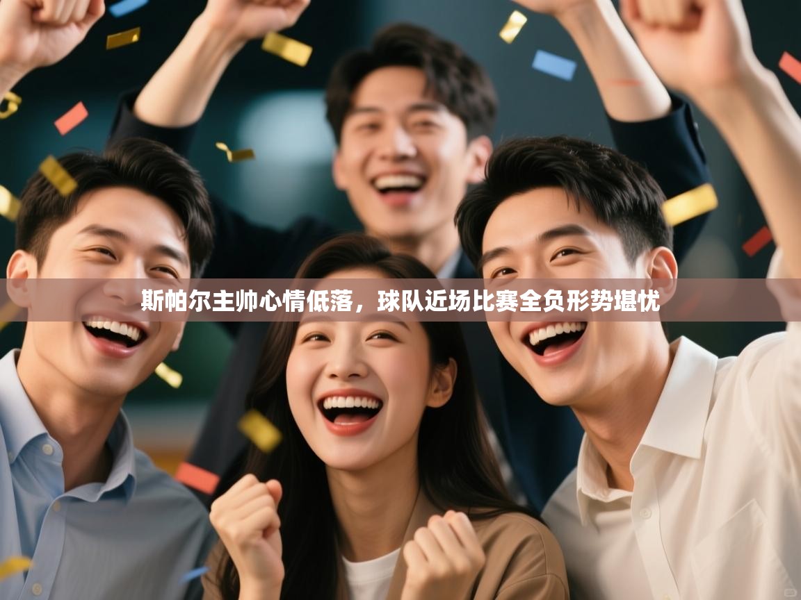 蓝鲸体育app电脑版下载-斯帕尔主帅心情低落，球队近场比赛全负形势堪忧  第2张