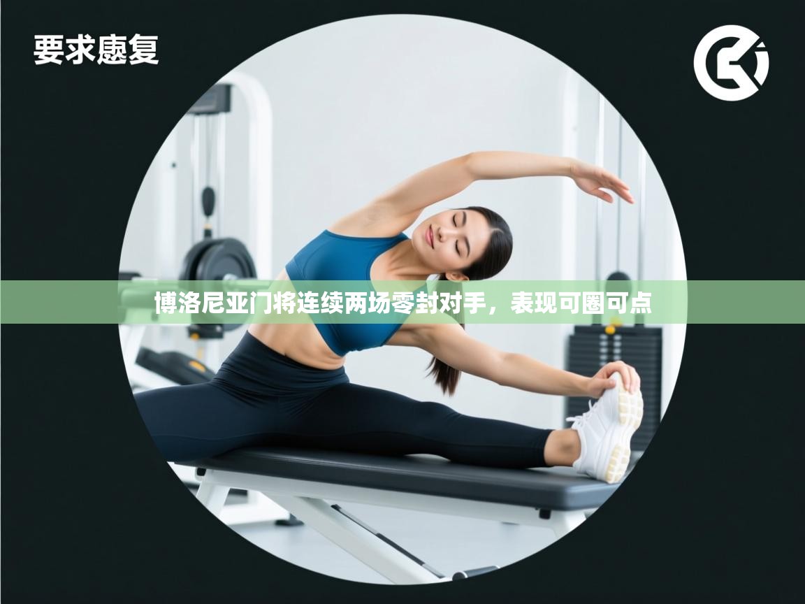 蓝鲸体育app下载官网-博洛尼亚门将连续两场零封对手，表现可圈可点  第4张