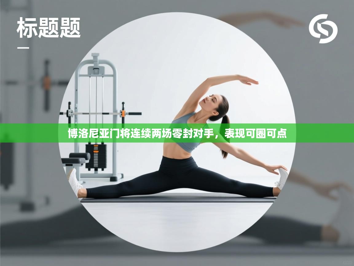 蓝鲸体育app下载官网-博洛尼亚门将连续两场零封对手，表现可圈可点  第3张