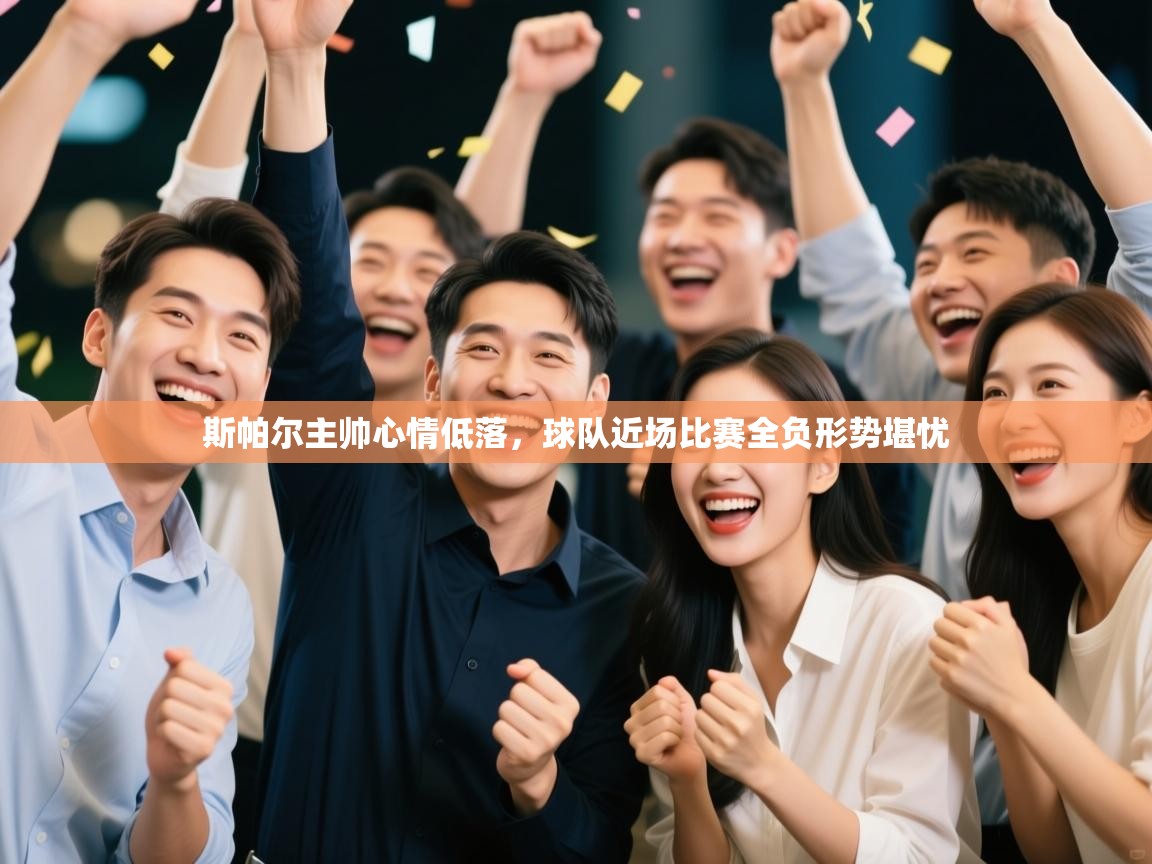 蓝鲸体育app电脑版下载-斯帕尔主帅心情低落，球队近场比赛全负形势堪忧  第4张