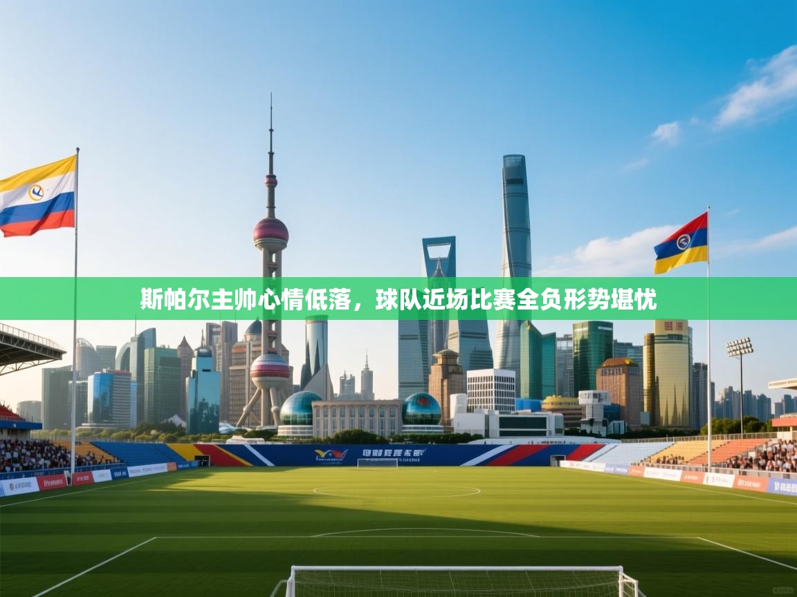 蓝鲸体育app下载-斯帕尔主帅心情低落，球队近场比赛全负形势堪忧  第1张