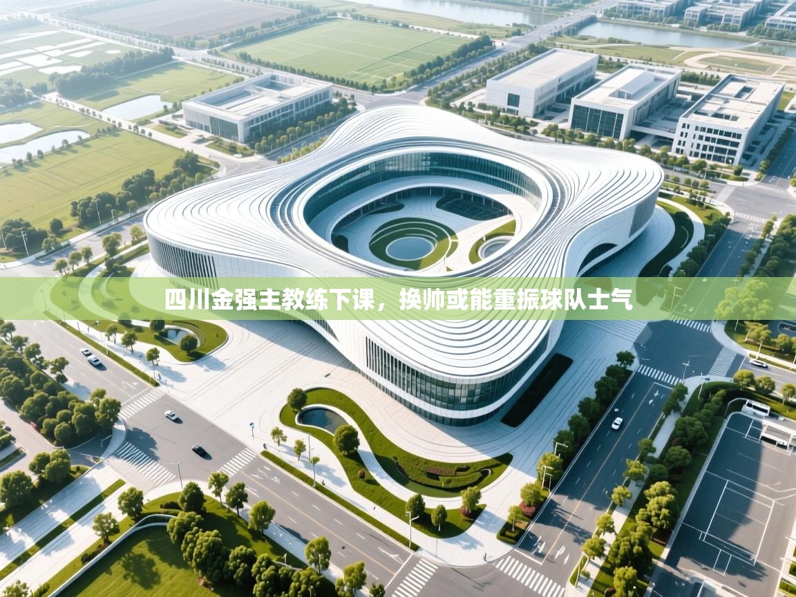 鲸蓝体育苹果-四川金强主教练下课，换帅或能重振球队士气  第3张