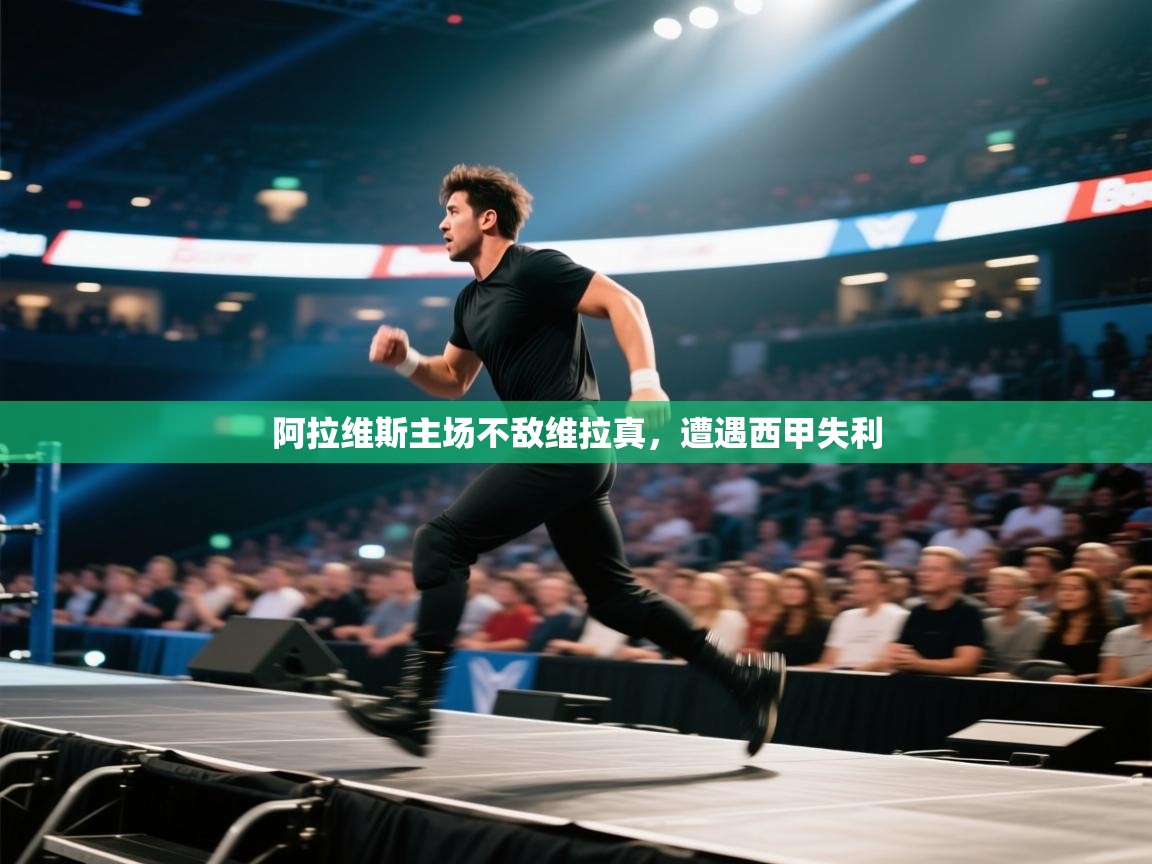 鲸蓝体育app下载-阿拉维斯主场不敌维拉真，遭遇西甲失利  第1张