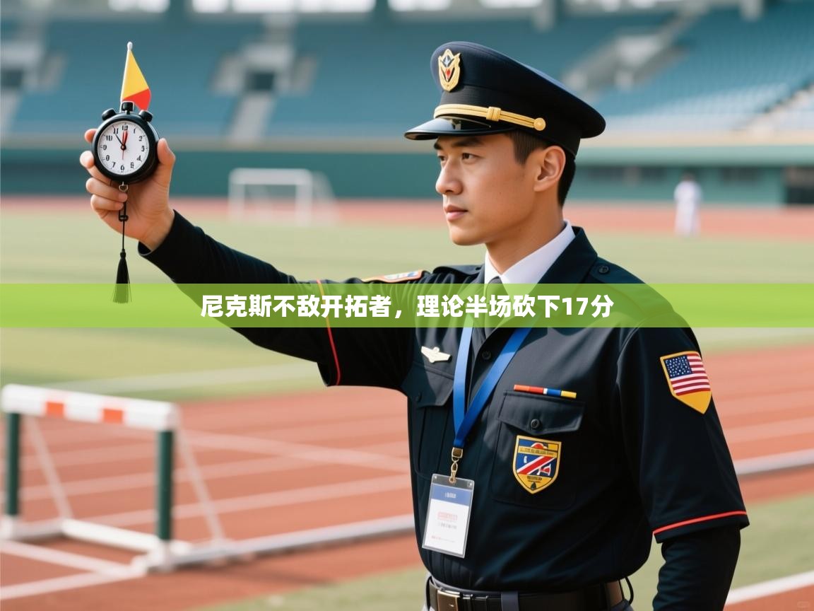 蓝鲸体育网页版网址-尼克斯不敌开拓者，理论半场砍下17分