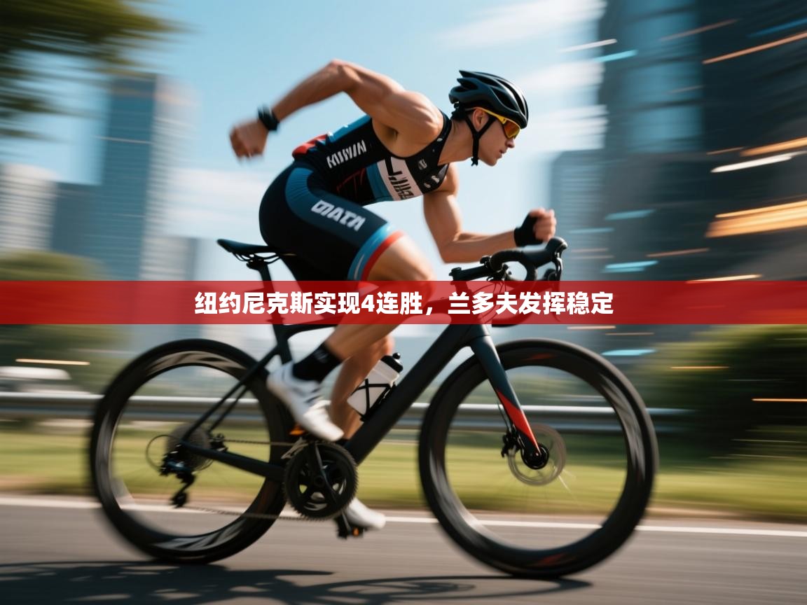 蓝鲸体育app安卓版-纽约尼克斯实现4连胜,兰多夫发挥稳定 第1张