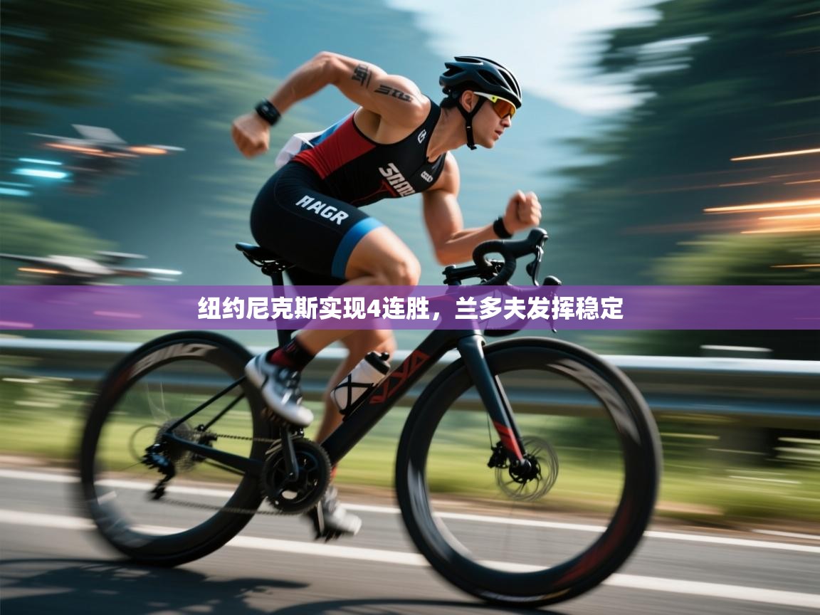 蓝鲸体育app安卓版-纽约尼克斯实现4连胜,兰多夫发挥稳定 第2张