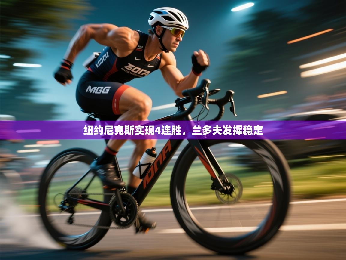 蓝鲸体育app安卓版-纽约尼克斯实现4连胜,兰多夫发挥稳定 第3张