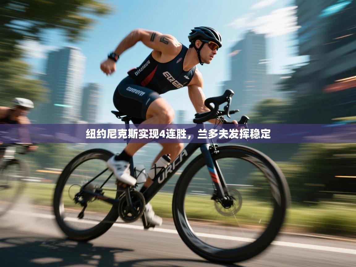 蓝鲸体育app安卓版-纽约尼克斯实现4连胜,兰多夫发挥稳定 第4张