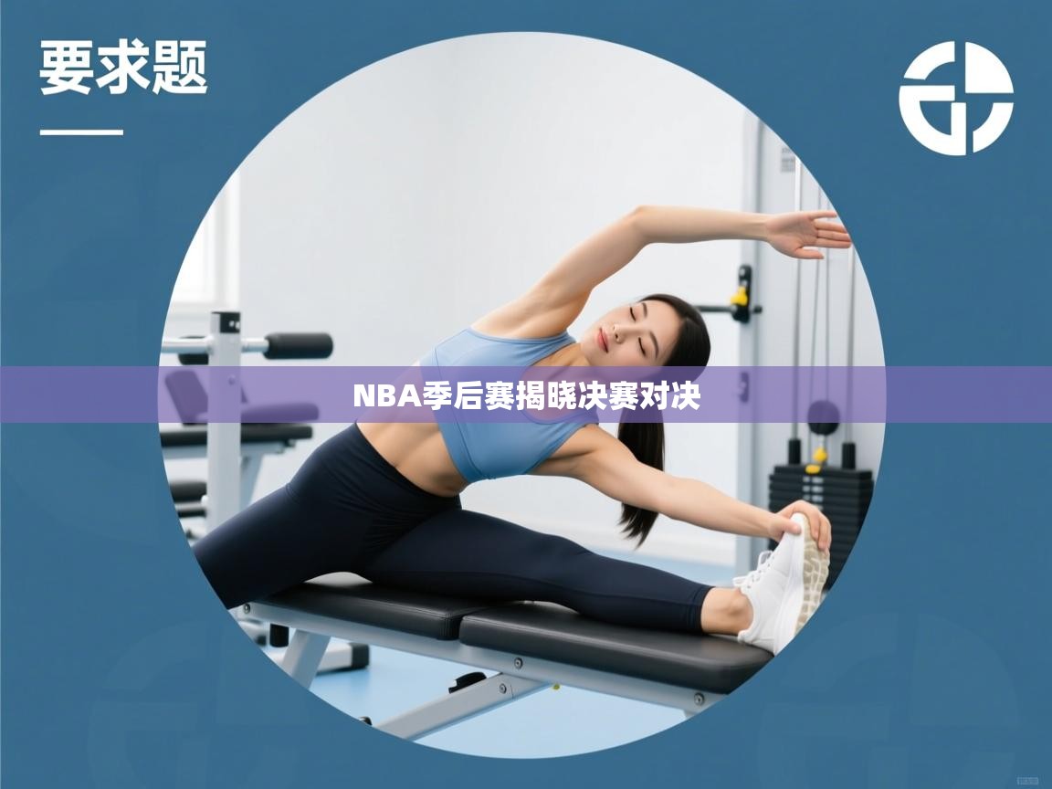 蓝鲸体育直播在线观看-NBA季后赛揭晓决赛对决 第2张