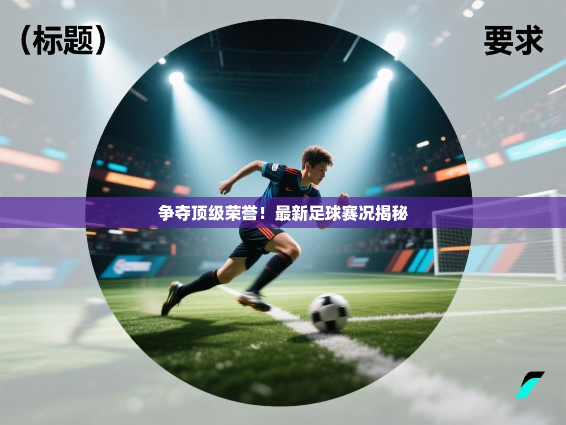 篮鲸体育入口-争夺顶级荣誉!最新足球赛况揭秘 第4张