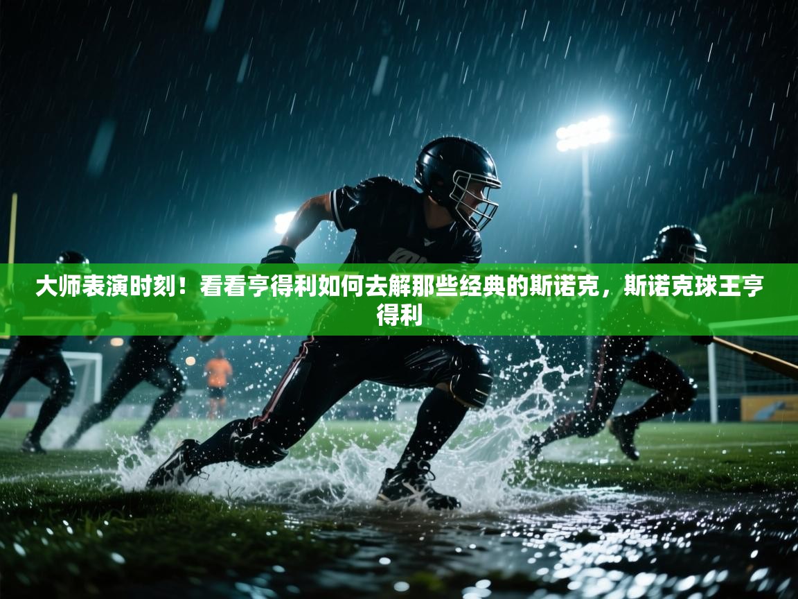 鲸蓝体育-大师表演时刻!看看亨得利如何去解那些经典的斯诺克,斯诺克球王亨得利 第1张