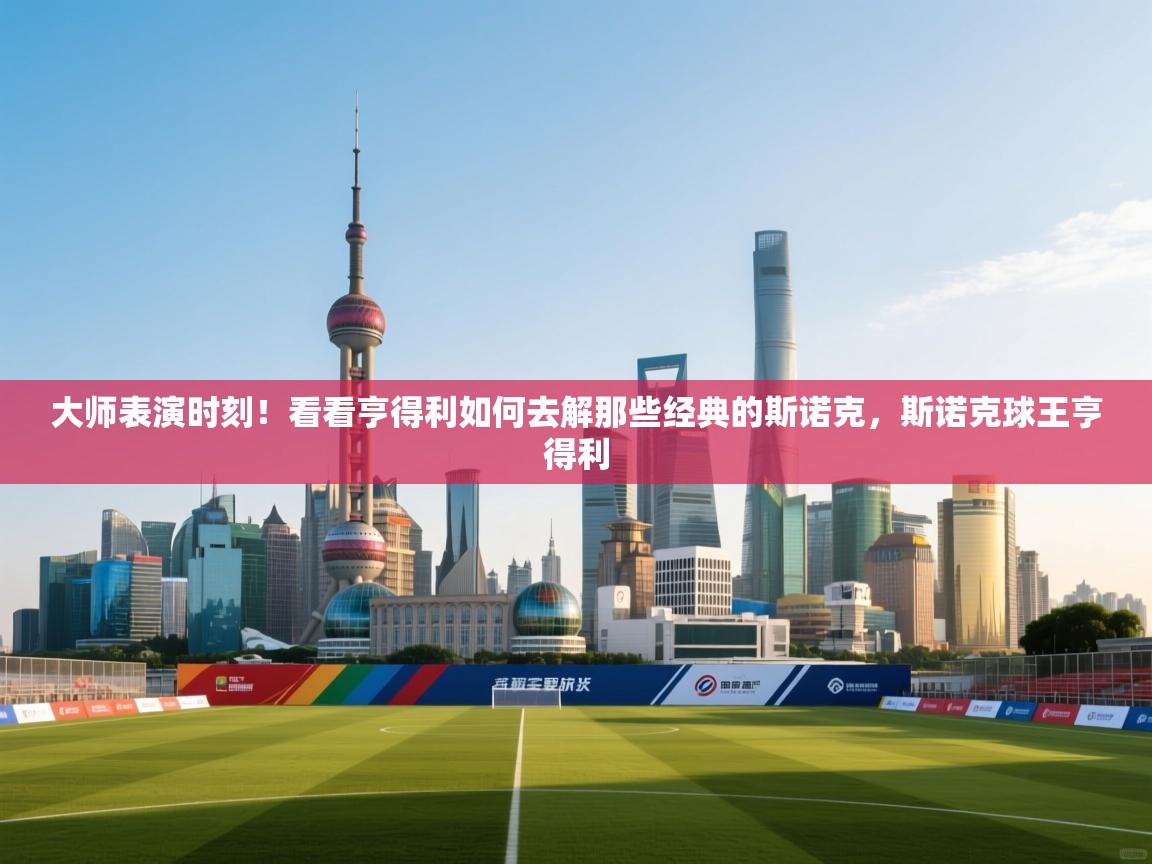 鲸蓝体育-大师表演时刻!看看亨得利如何去解那些经典的斯诺克,斯诺克球王亨得利 第2张