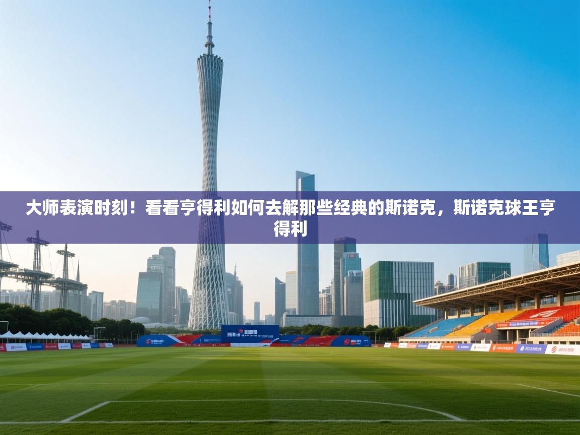 鲸蓝体育-大师表演时刻!看看亨得利如何去解那些经典的斯诺克,斯诺克球王亨得利 第3张