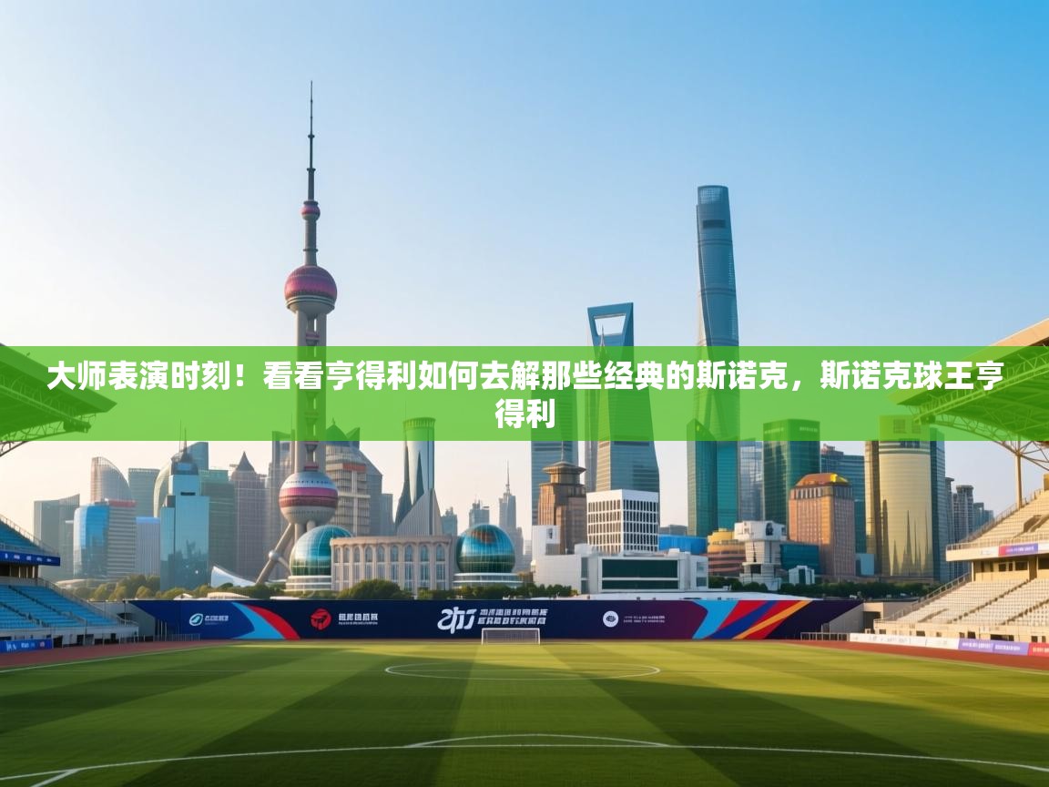 鲸蓝体育-大师表演时刻!看看亨得利如何去解那些经典的斯诺克,斯诺克球王亨得利 第4张