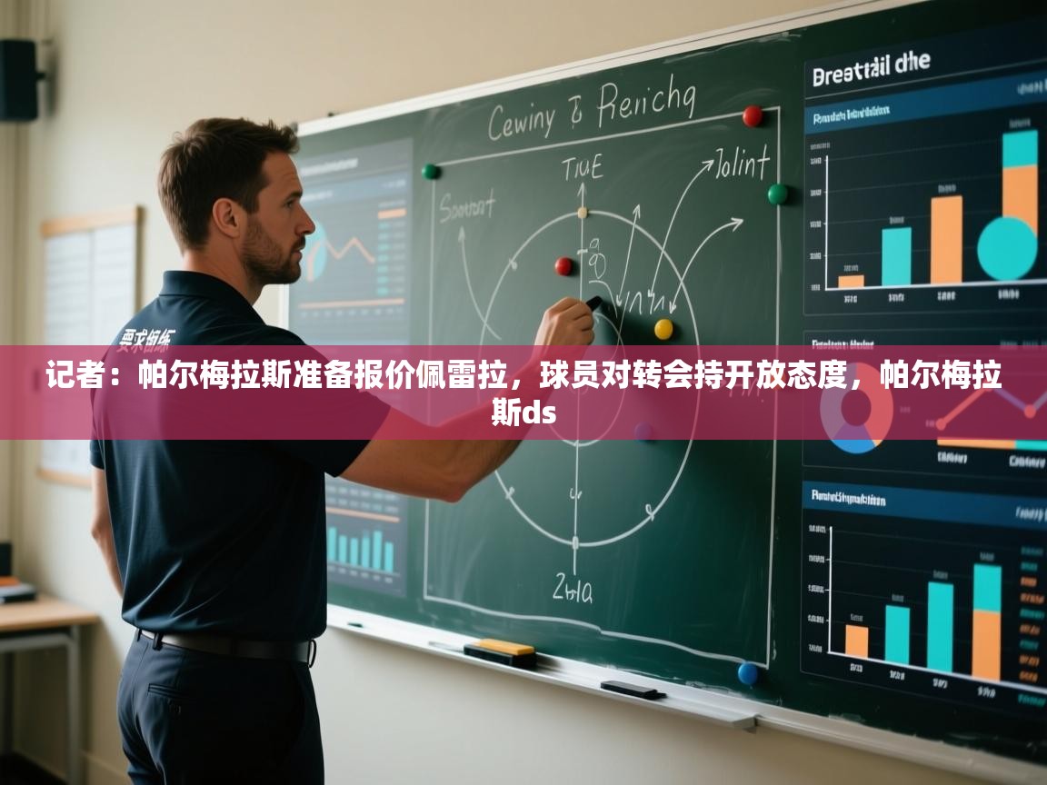 鲸鱼体育-记者：帕尔梅拉斯准备报价佩雷拉，球员对转会持开放态度，帕尔梅拉斯ds