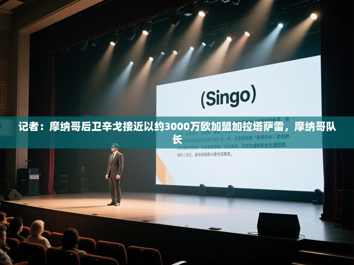 蓝鲸体育在线-记者：摩纳哥后卫辛戈接近以约3000万欧加盟加拉塔萨雷，摩纳哥队长