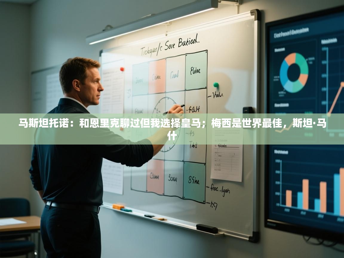 鲸蓝体育app下载-马斯坦托诺:和恩里克聊过但我选择皇马;梅西是世界最佳,斯坦·马什 第2张