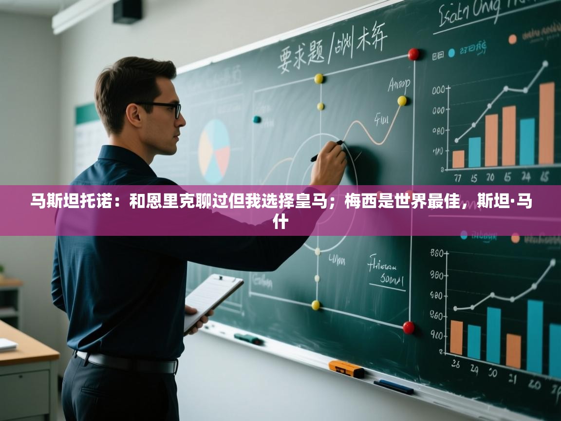 鲸蓝体育app下载-马斯坦托诺:和恩里克聊过但我选择皇马;梅西是世界最佳,斯坦·马什 第3张