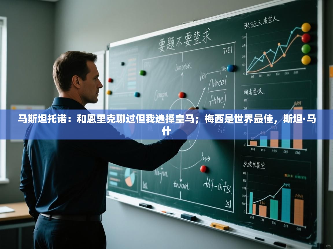 鲸蓝体育app下载-马斯坦托诺:和恩里克聊过但我选择皇马;梅西是世界最佳,斯坦·马什 第4张