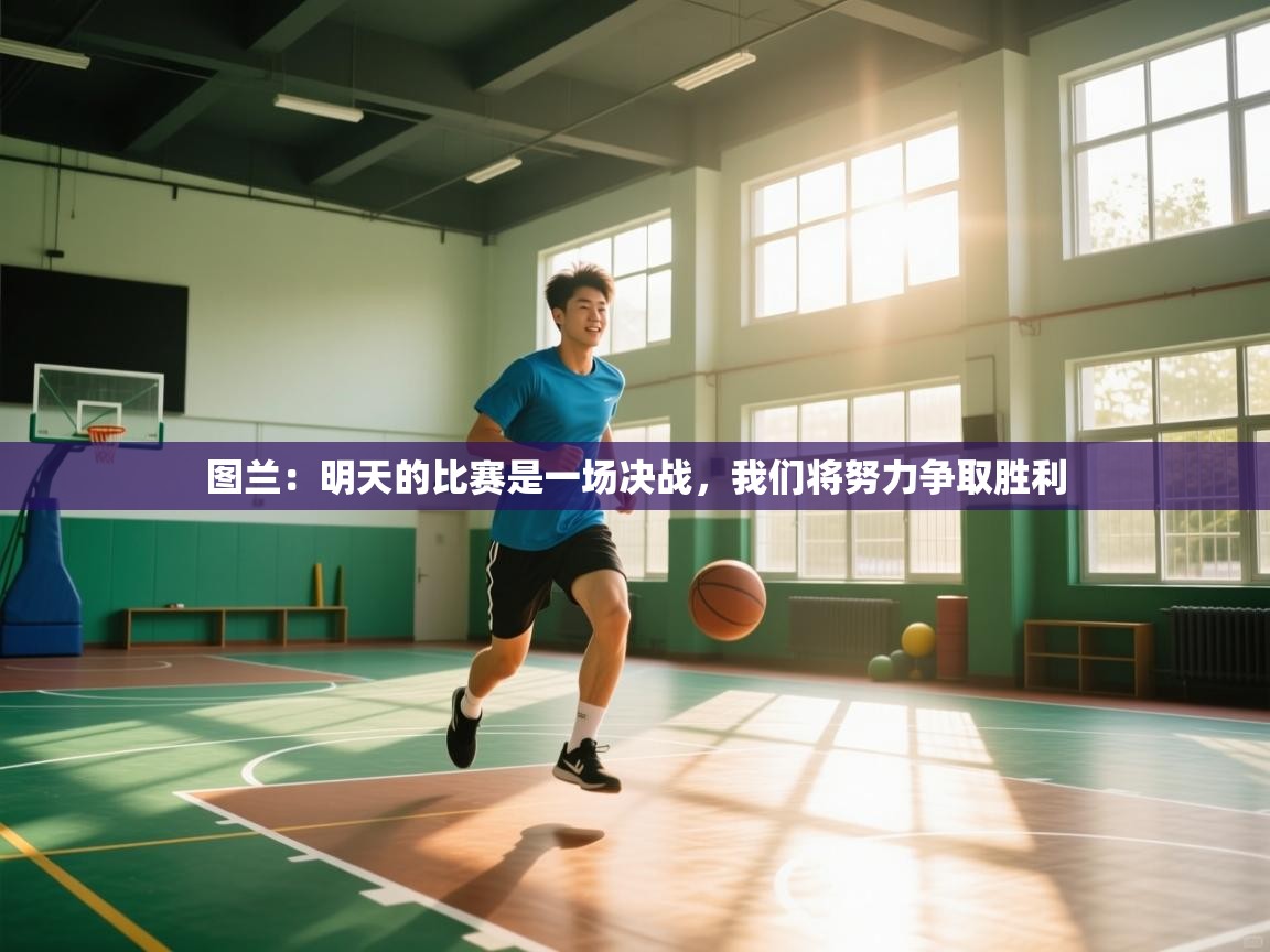 鲸鱼体育-图兰：明天的比赛是一场决战，我们将努力争取胜利