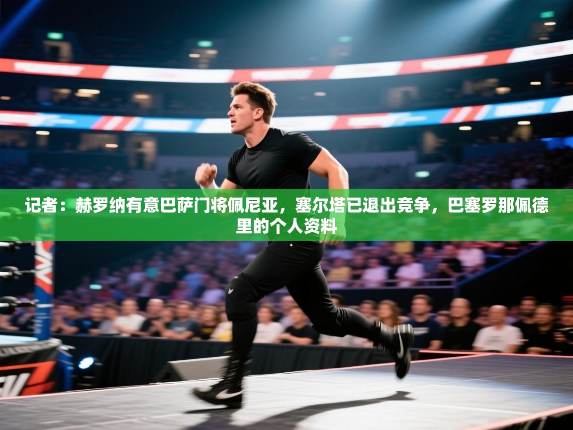 鲸蓝体育官网-记者：赫罗纳有意巴萨门将佩尼亚，塞尔塔已退出竞争，巴塞罗那佩德里的个人资料