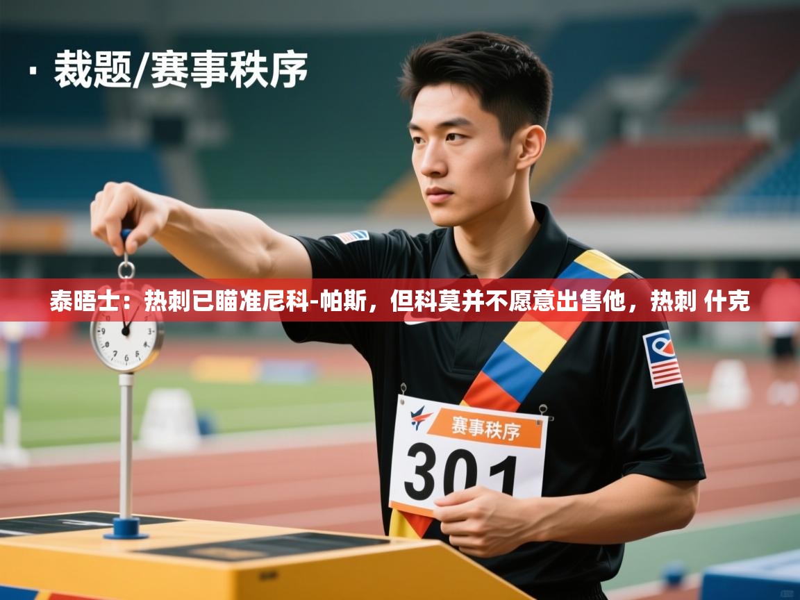 蓝鲸体育直播在线观看免费版-泰晤士:热刺已瞄准尼科-帕斯,但科莫并不愿意出售他,热刺 什克 第1张