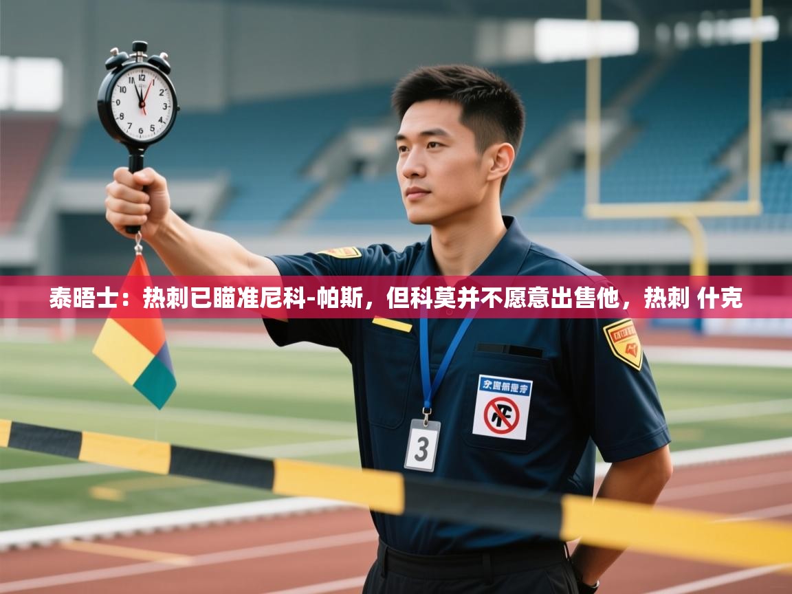 蓝鲸体育直播在线观看免费版-泰晤士:热刺已瞄准尼科-帕斯,但科莫并不愿意出售他,热刺 什克 第2张