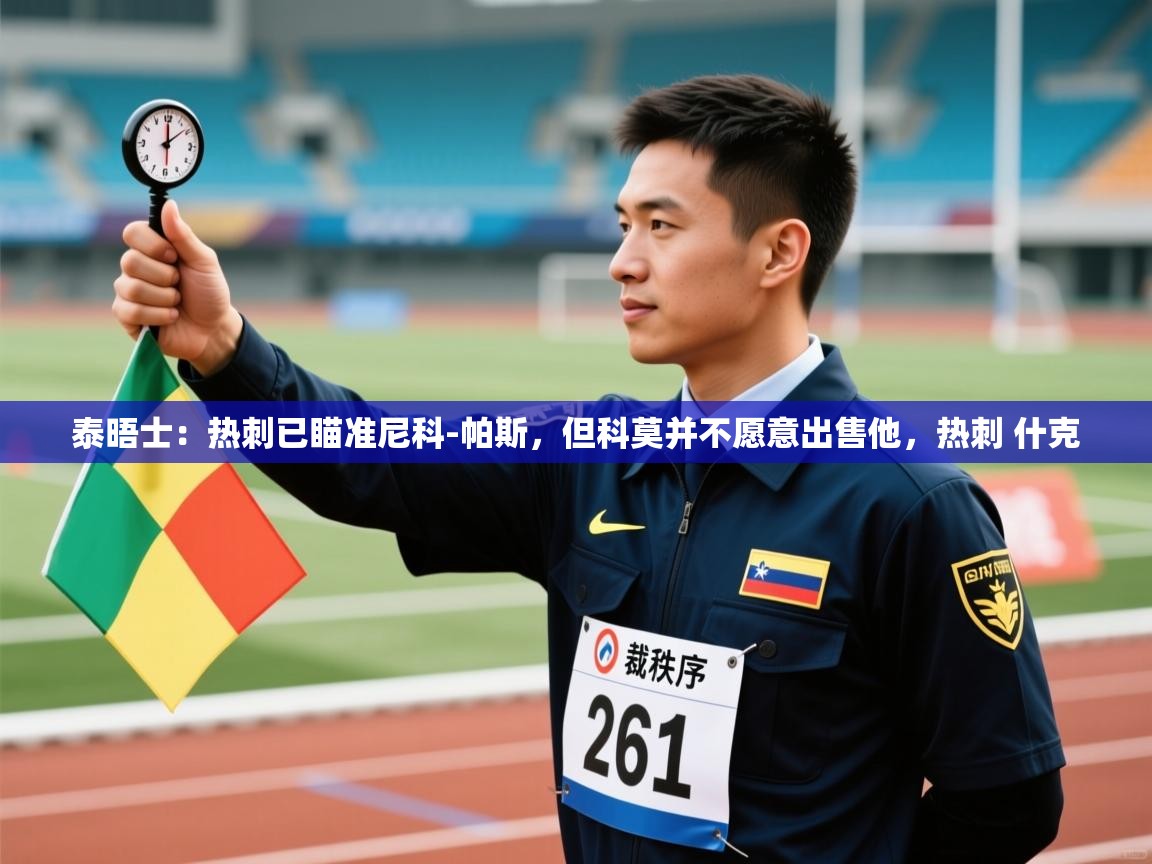 蓝鲸体育直播在线观看免费版-泰晤士:热刺已瞄准尼科-帕斯,但科莫并不愿意出售他,热刺 什克 第4张