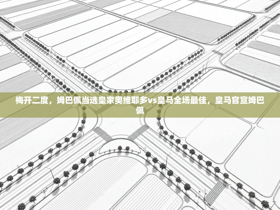 篮鲸体育入口-梅开二度,姆巴佩当选皇家奥维耶多vs皇马全场最佳,皇马官宣姆巴佩 第3张