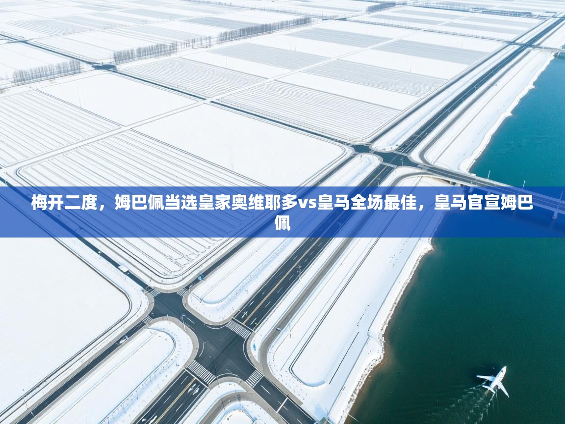 篮鲸体育入口-梅开二度,姆巴佩当选皇家奥维耶多vs皇马全场最佳,皇马官宣姆巴佩 第4张