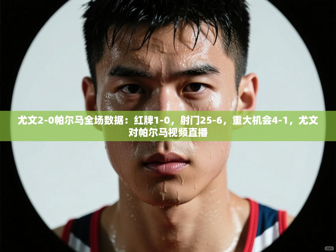 蓝鲸体育直播电脑版-尤文2-0帕尔马全场数据：红牌1-0，射门25-6，重大机会4-1，尤文对帕尔马视频直播  第1张