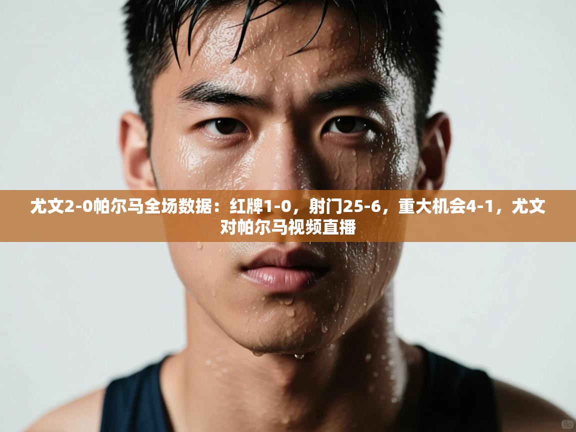 蓝鲸体育直播电脑版-尤文2-0帕尔马全场数据：红牌1-0，射门25-6，重大机会4-1，尤文对帕尔马视频直播  第2张