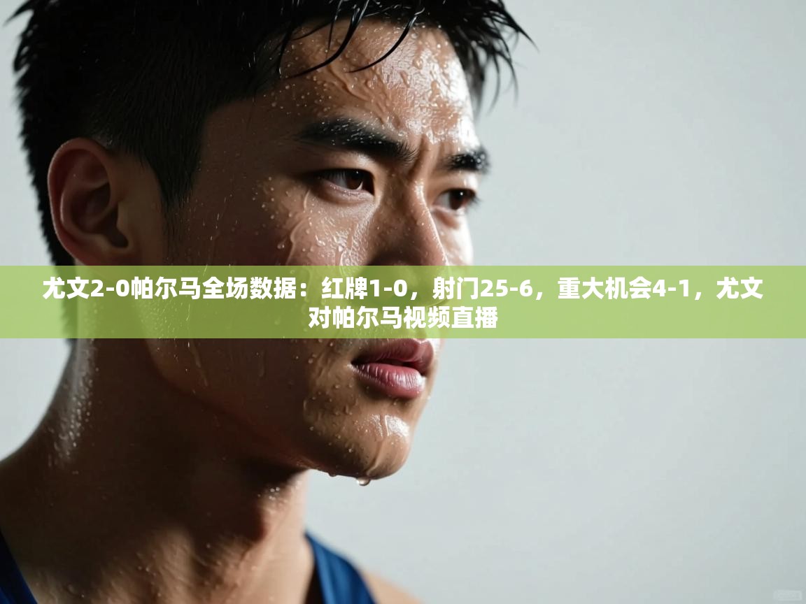 蓝鲸体育直播电脑版-尤文2-0帕尔马全场数据：红牌1-0，射门25-6，重大机会4-1，尤文对帕尔马视频直播  第4张