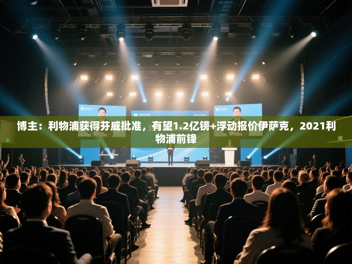 蓝鲸体育网页版-博主:利物浦获得芬威批准,有望1.2亿镑+浮动报价伊萨克,2021利物浦前锋 第1张