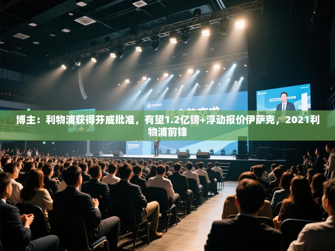 蓝鲸体育网页版-博主:利物浦获得芬威批准,有望1.2亿镑+浮动报价伊萨克,2021利物浦前锋 第2张