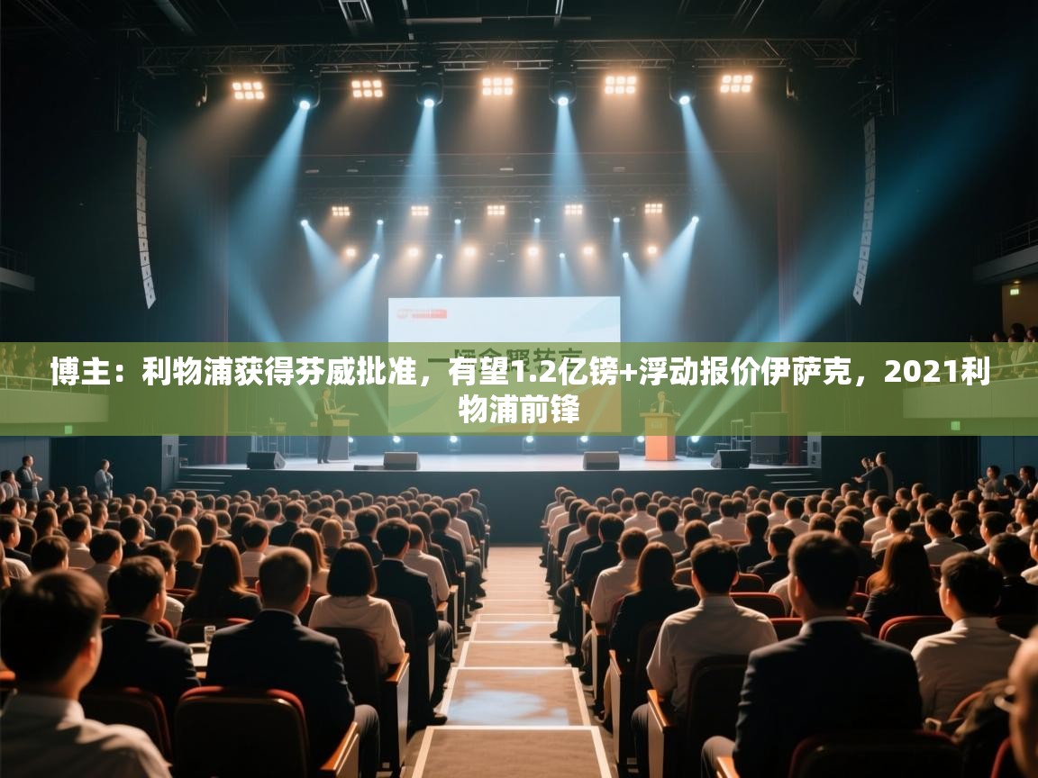 蓝鲸体育网页版-博主:利物浦获得芬威批准,有望1.2亿镑+浮动报价伊萨克,2021利物浦前锋 第3张