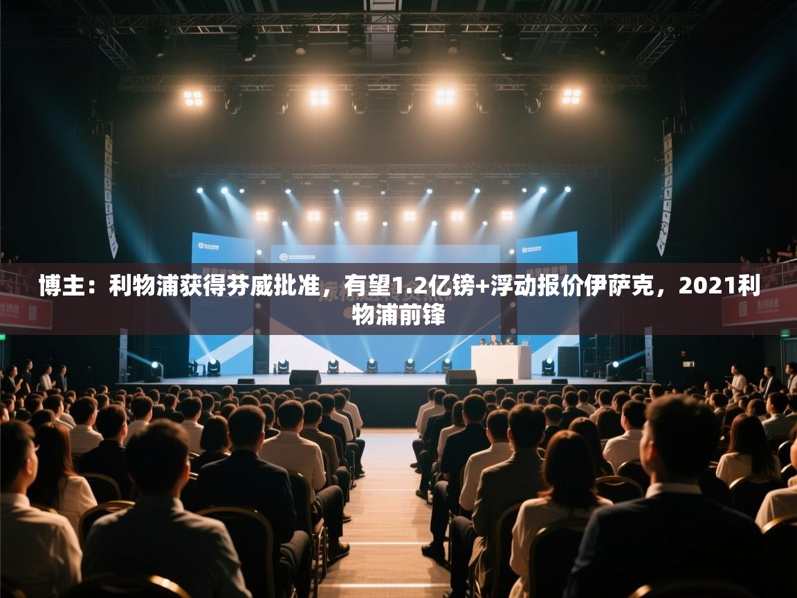 蓝鲸体育网页版-博主:利物浦获得芬威批准,有望1.2亿镑+浮动报价伊萨克,2021利物浦前锋 第4张