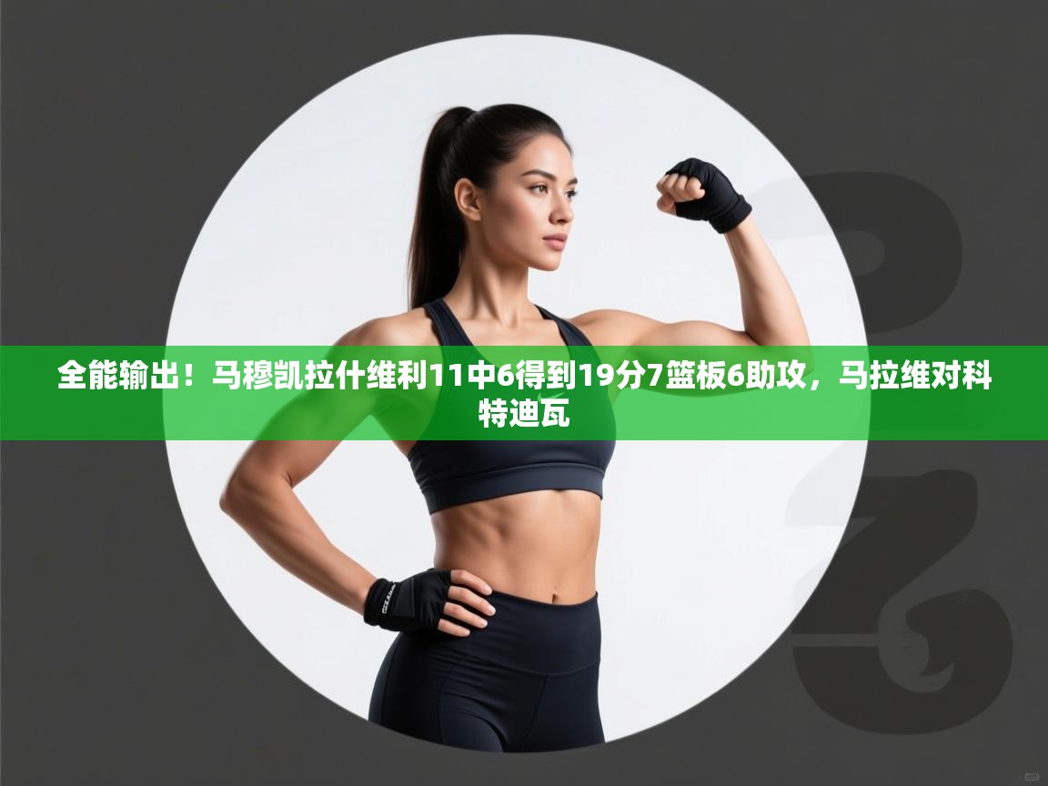 蓝鲸体育在线观看-全能输出！马穆凯拉什维利11中6得到19分7篮板6助攻，马拉维对科特迪瓦  第1张