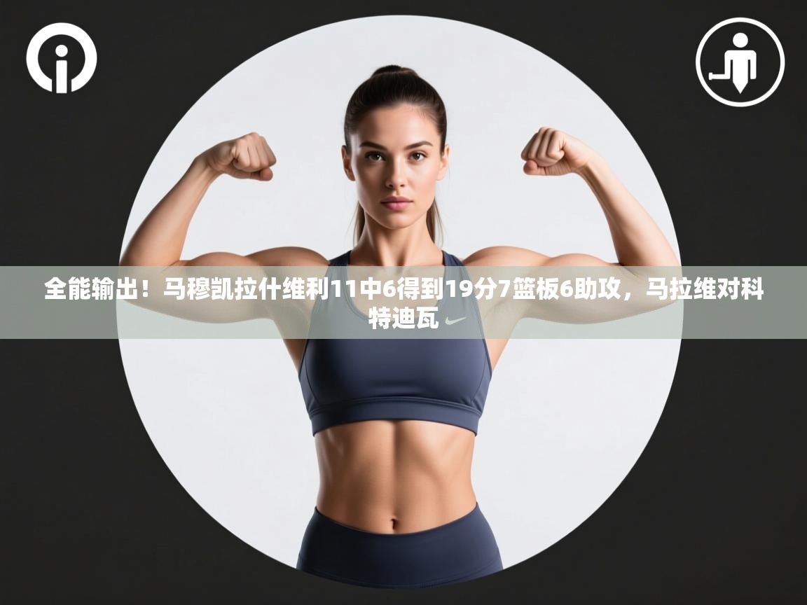 蓝鲸体育在线观看-全能输出！马穆凯拉什维利11中6得到19分7篮板6助攻，马拉维对科特迪瓦  第2张