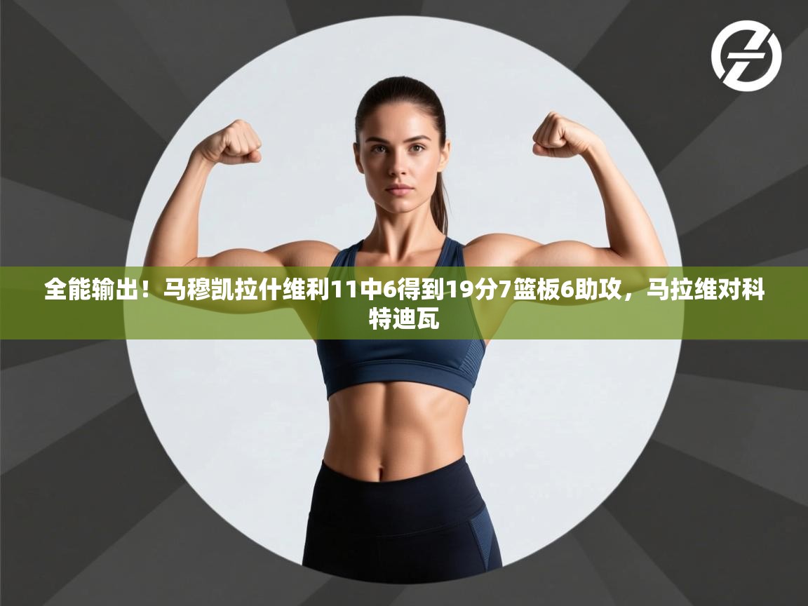 蓝鲸体育在线观看-全能输出！马穆凯拉什维利11中6得到19分7篮板6助攻，马拉维对科特迪瓦  第4张