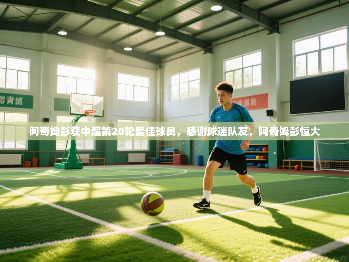 鲸蓝体育app-阿奇姆彭获中超第20轮最佳球员,感谢球迷队友,阿奇姆彭恒大 第2张