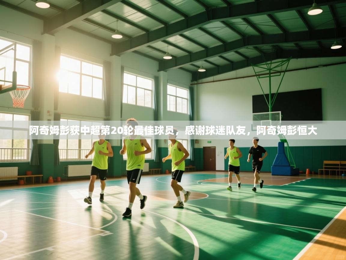 鲸蓝体育app-阿奇姆彭获中超第20轮最佳球员,感谢球迷队友,阿奇姆彭恒大 第3张