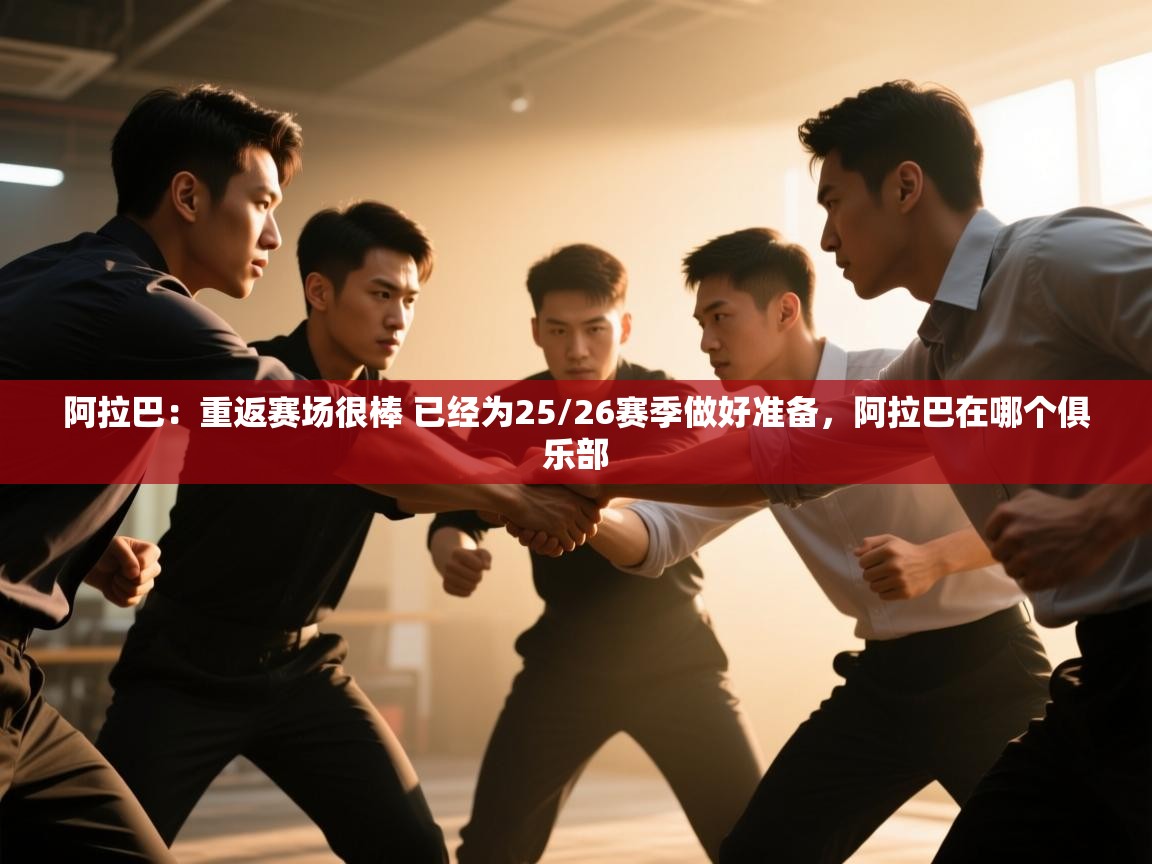 蓝鲸体育appios-阿拉巴：重返赛场很棒 已经为25/26赛季做好准备，阿拉巴在哪个俱乐部